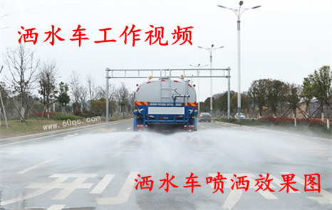 程力灑水車工作視頻，灑水噴灑效果圖片！