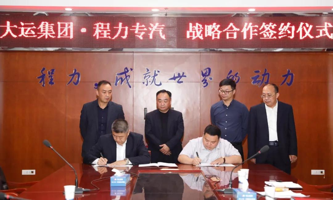 大運廠家與程力廠家達成戰略合作伙伴關系
